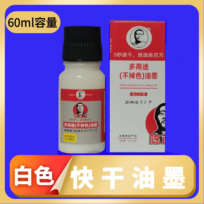 陈百万白色快干油墨印食品塑料包装生产日期打码器墨水擦不掉印油