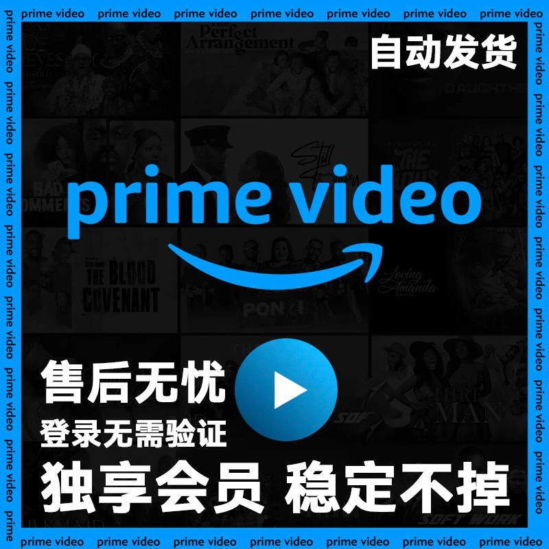 Prime Video\/Primevideo亚马逊视频会员成品号 自动发货 无需验证