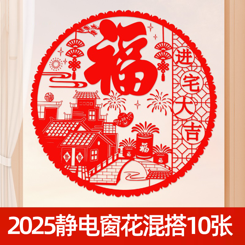 2025蛇年混搭静电窗花10张福字玻璃窗墙贴剪纸春节装饰塑料贴纸