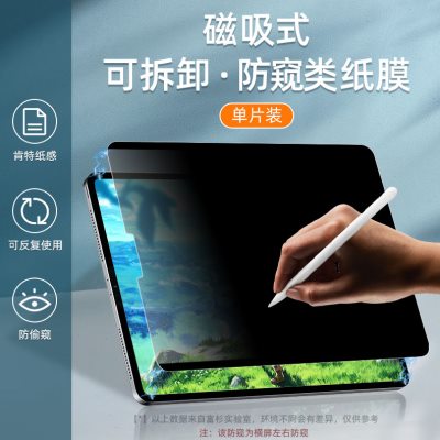 富杉适用于iPad类纸膜防窥Air5磁吸Pro11可拆卸4\/3肯特12.9磨砂20