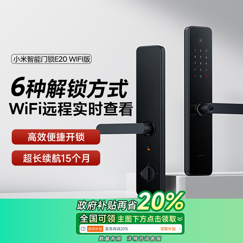 【政府补贴至高省20%】小米智能门锁E20WIFI版 家用指纹锁密码锁