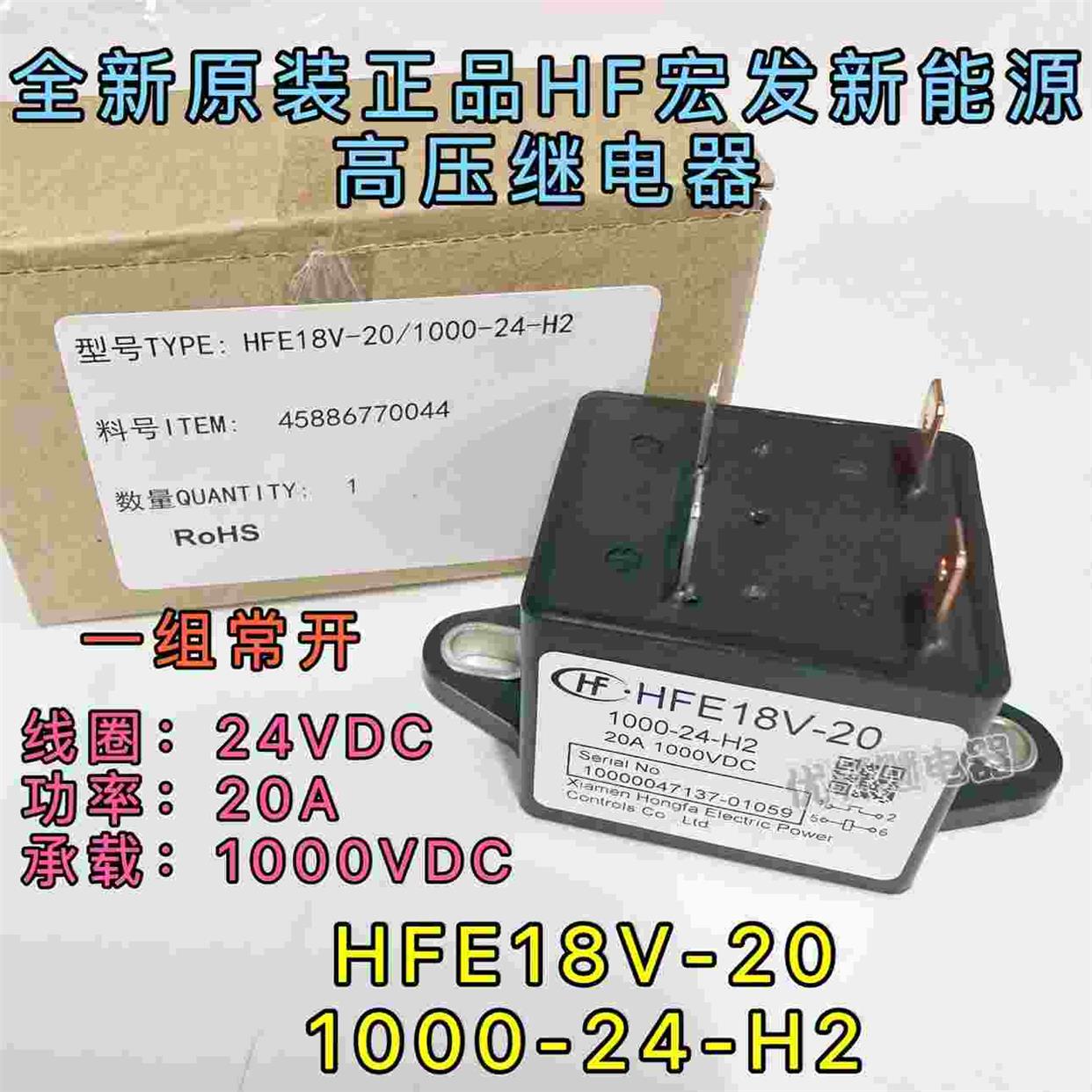 HFE18V-20 1000-24-H2全新原装HF宏发24VDC20A继电器负载1000VDC