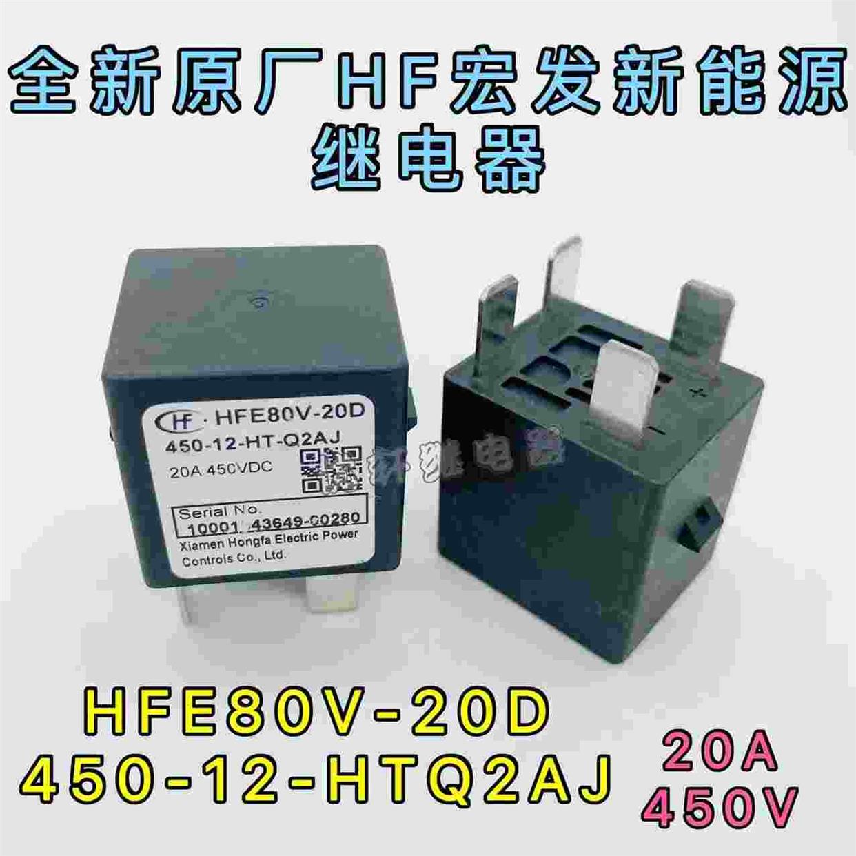 HFE80V-20D 450-12-HTQ2AJ全新宏发高压继电器接触器20A 450VDC