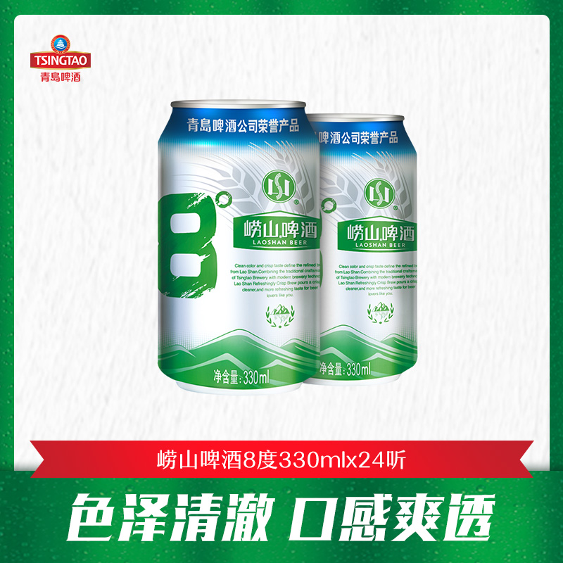 青岛啤酒旗下 崂山啤酒8度330ml*24罐啤 整箱 新老包装随机发货