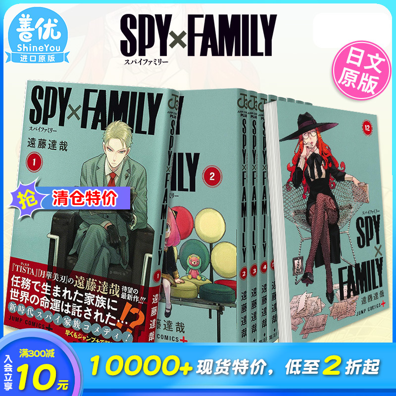 【现货特价】日版漫画 间谍过家家 1-14册 套装（可单拍） SPY×FAMILY 远藤达哉 集英社 间谍家家酒 日文原版进口 善优图书