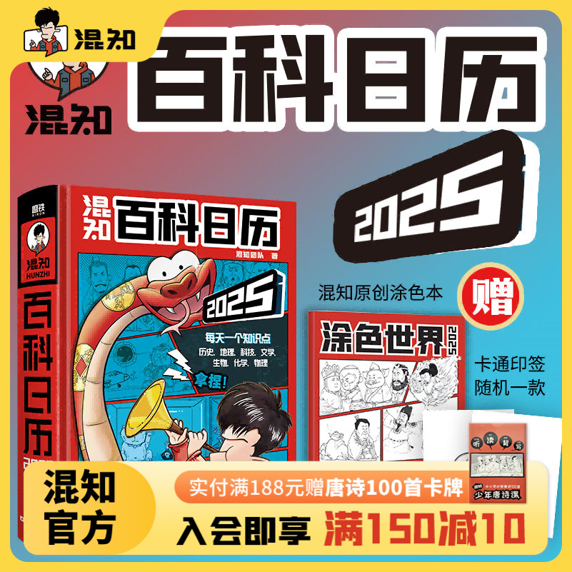 【新品现货】【混知官方】 混知漫画百科日历2025年新款创意台历蛇年礼物百科全书半小时漫画中国史漫画科学物理化启蒙科普书籍