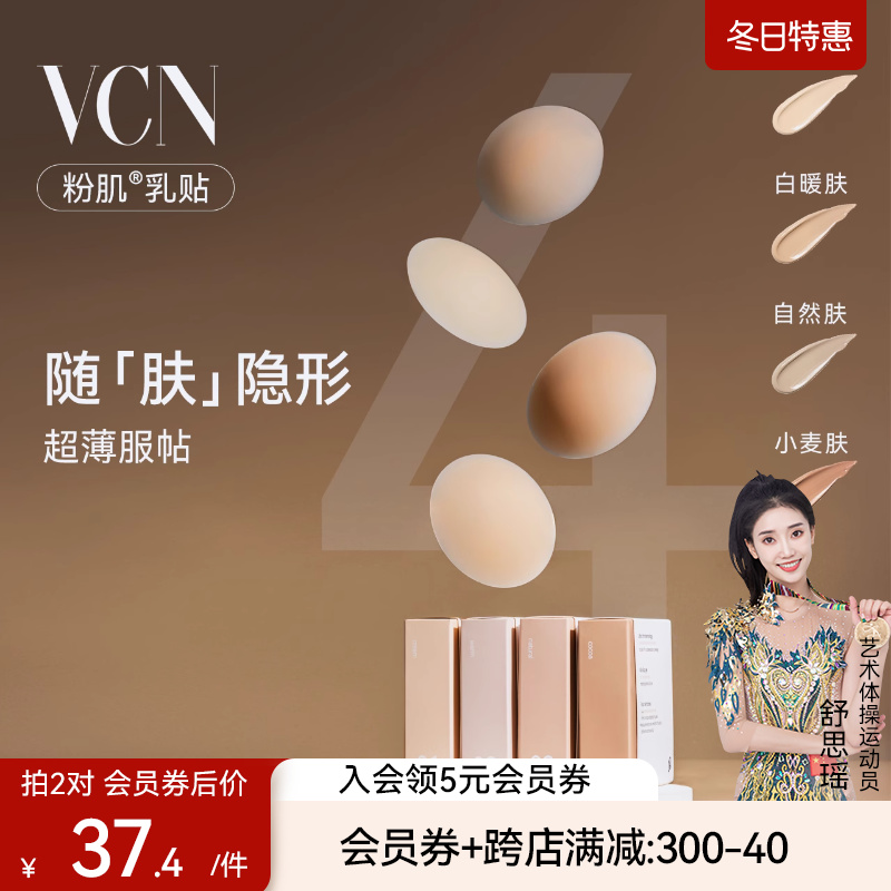 VCN【粉肌乳贴】夏季薄款透气隐形硅胶胸贴女婚纱用无痕防凸点bra