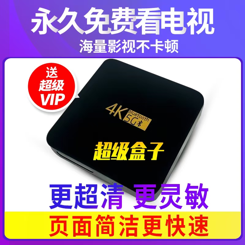 网络机顶盒新款家用4K高清智能语音无线WiFi蓝牙5G全网通电视盒子