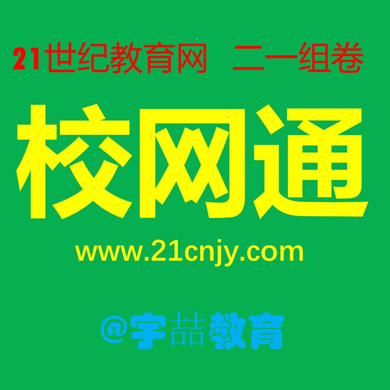 21世纪教育网校网通高端会员含二一组卷会员独立账号小学初高全科