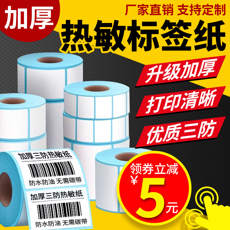 加粘加厚三防热敏不干背胶打印纸机条码面单食品留样标签贴纸防水