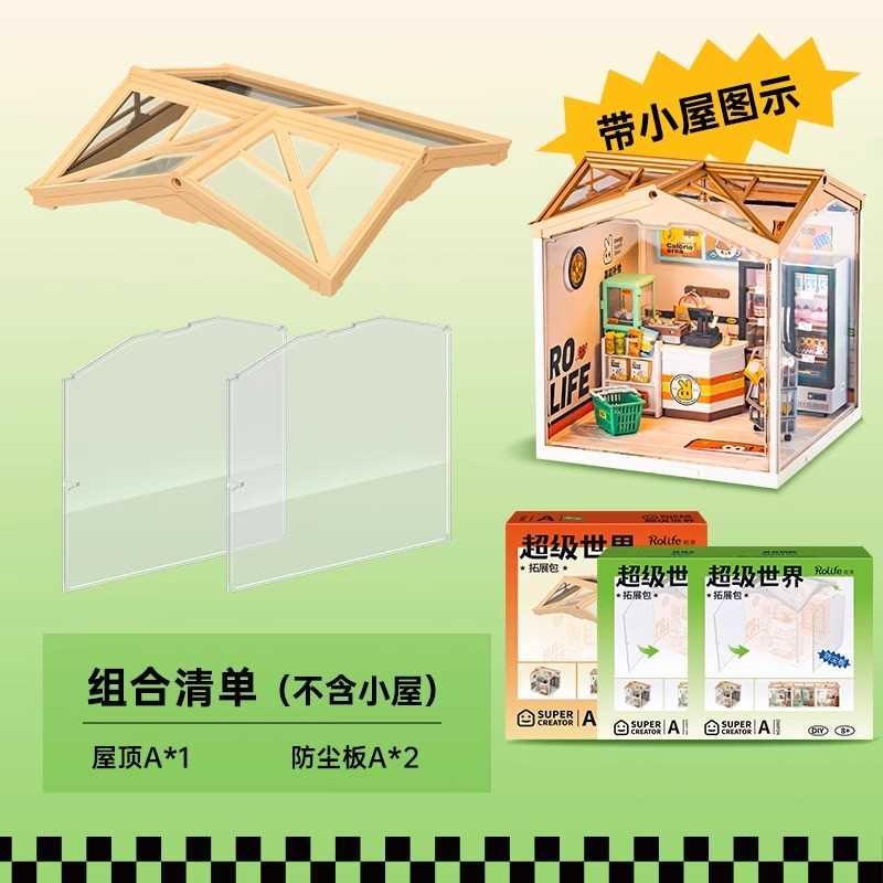 若来若态超级世界商店防尘罩屋顶防尘板3d立体手工奶茶店diy小屋