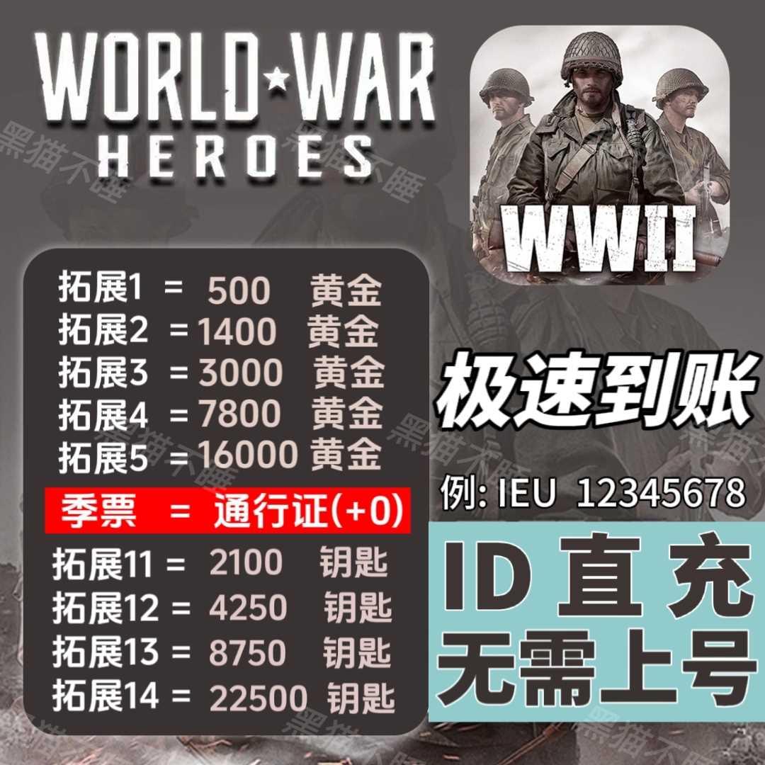 World War Heroes世界战争英雄代充黄金钥匙武器WWII快速ID直充