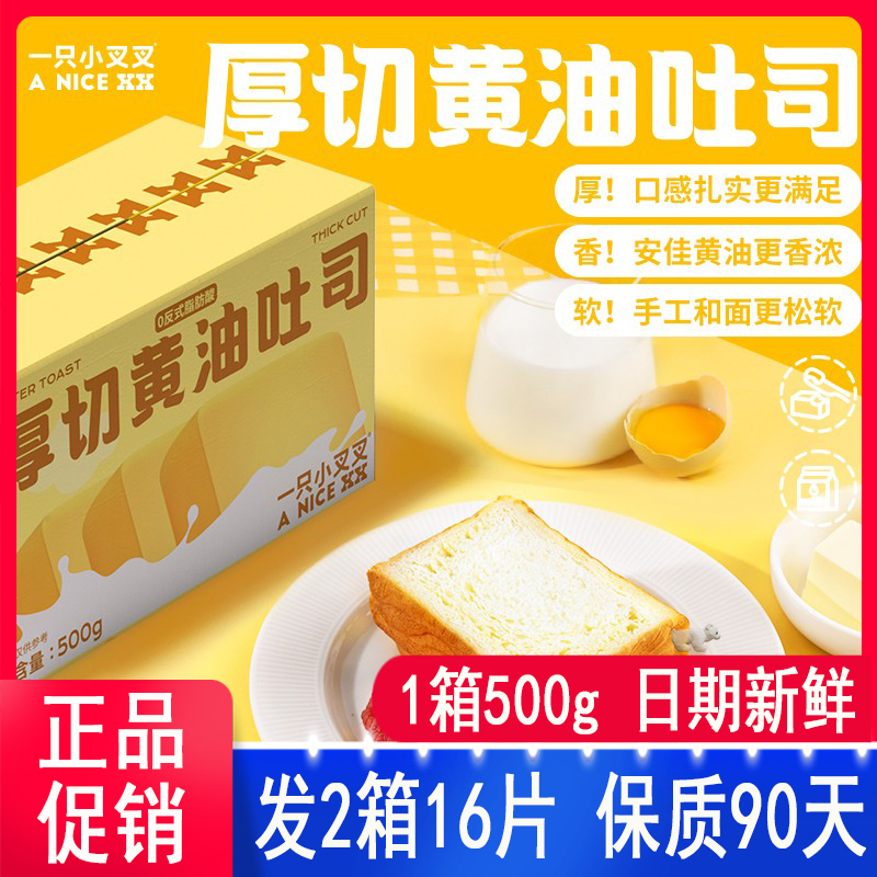 一只小叉叉即食厚切黄油吐司500克*2箱吐司面包手撕千层牛奶味足