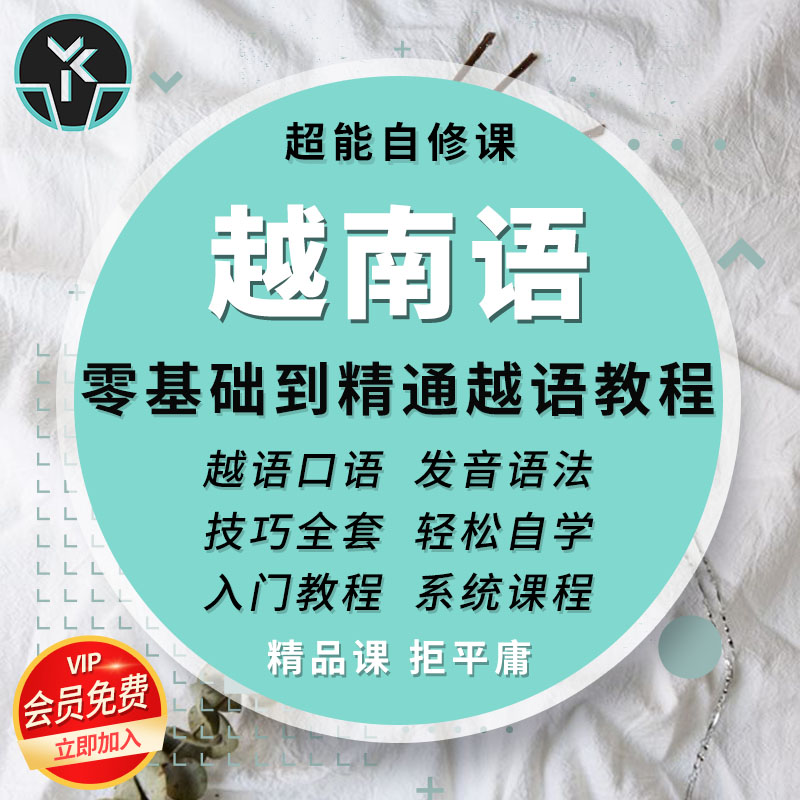 越南语教程零基础精通入门自学语言教学口语发音全套精选视频课程