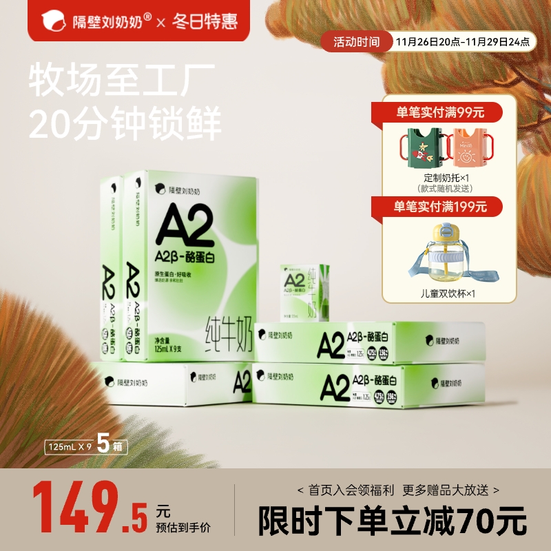 隔壁刘奶奶A2Mini奶125ml*9盒*5箱3.8蛋白儿童纯牛奶早餐牛奶整箱