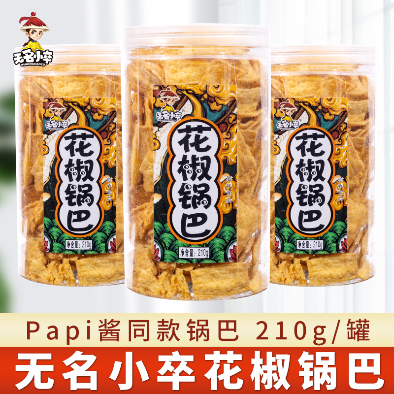 无名小卒脆花椒锅巴210g手工小吃食品解馋办公室追剧儿童休闲零食