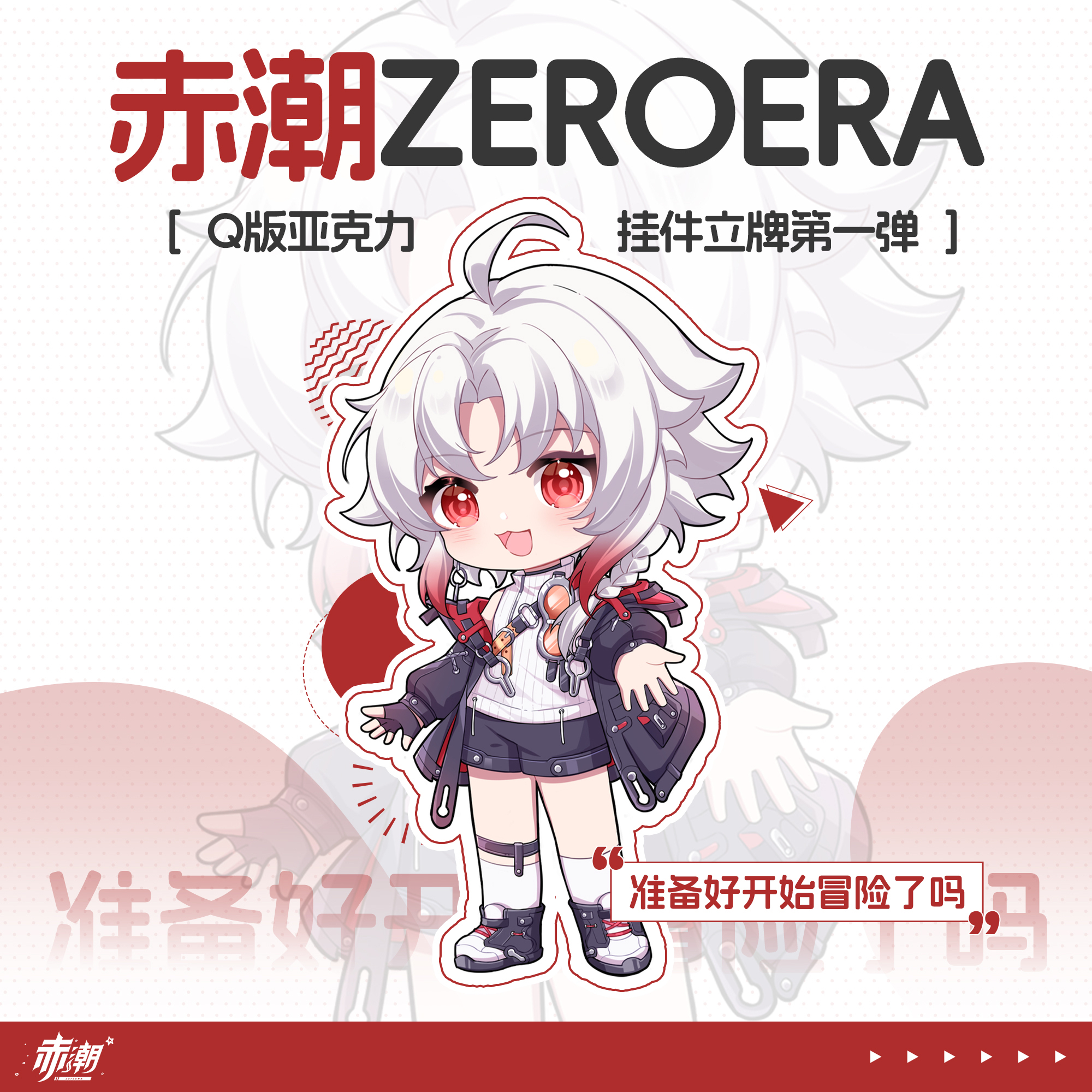 【赤潮ZeroERA】Q版亚克力挂件立牌第一弹 零Zero