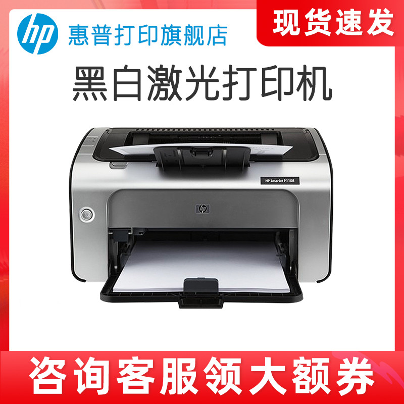 HP惠普P1108plus黑白激光打印机P1106小型迷你打印机学生家庭作业家用A4办公室凭证纸商务打印1020升级