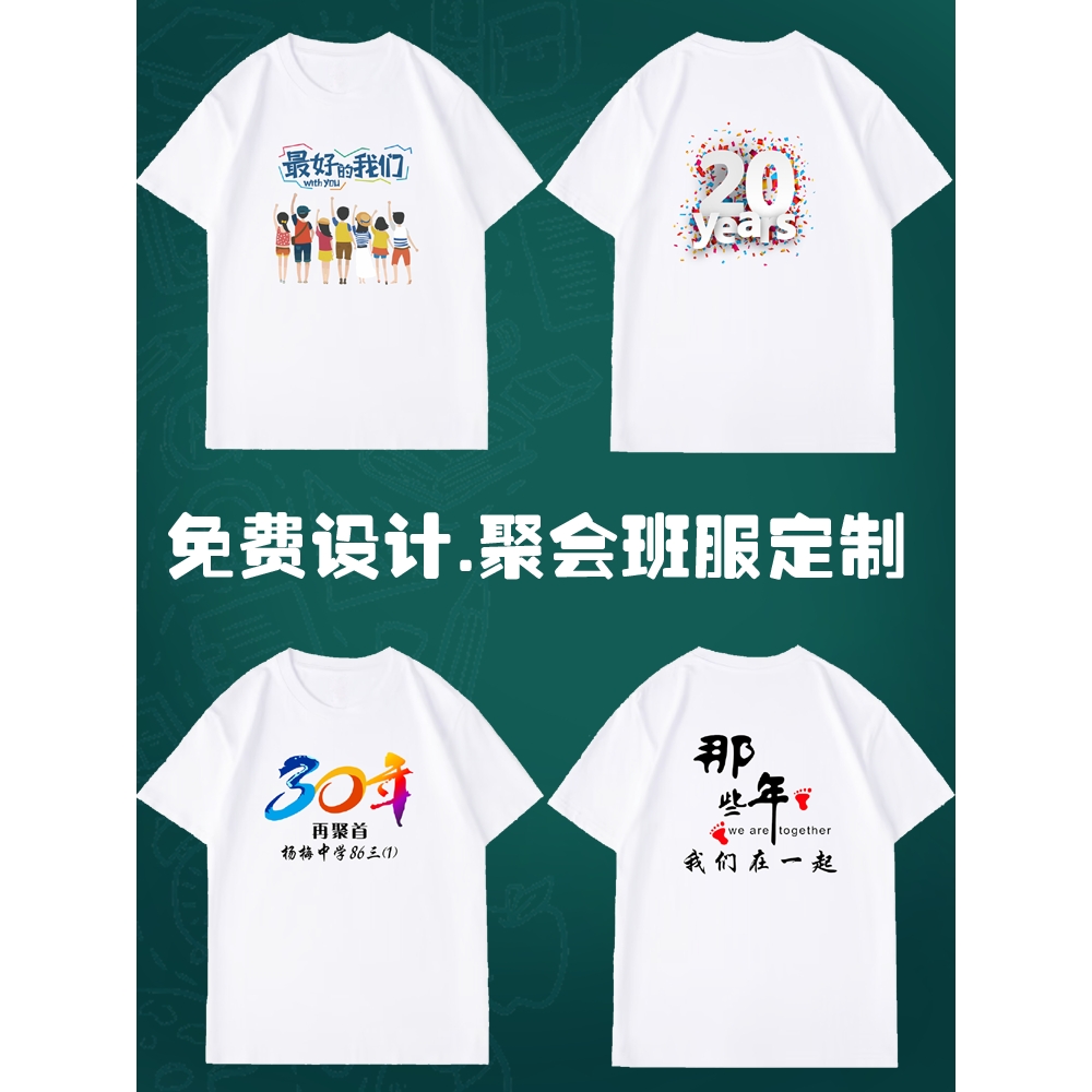 同学聚会t恤定制短袖纯棉宽松文化衫10年20年30年统一服装订做