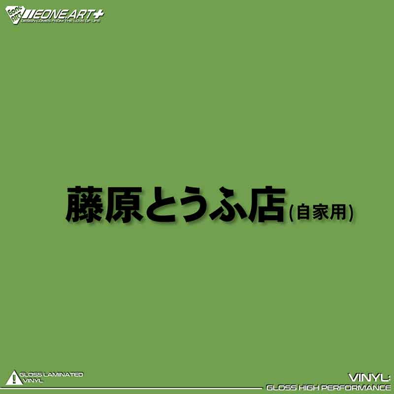 EONE镂空车贴头文字D自家用送豆腐车 三角窗车门防水贴纸后窗玻璃