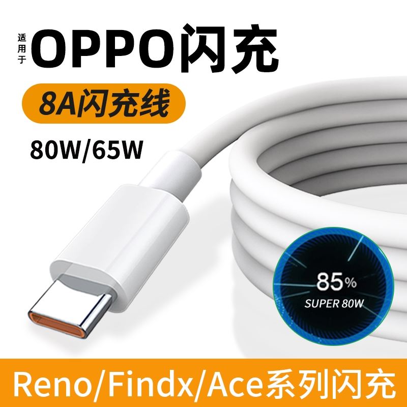 适用oppo数据线opρo手机充电线Reno 45678pro原装正品80W闪充r17findx3k10充电器线typec快充8A安卓0pp065W