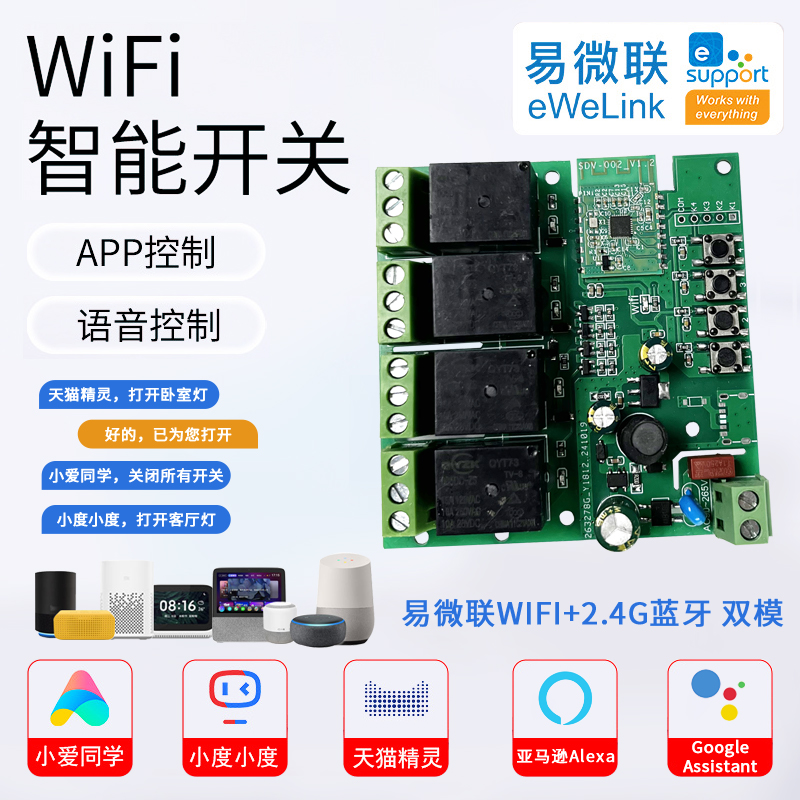 易微联wifi蓝牙四路继电器220v智能远程手机小爱遥控开关模块定时