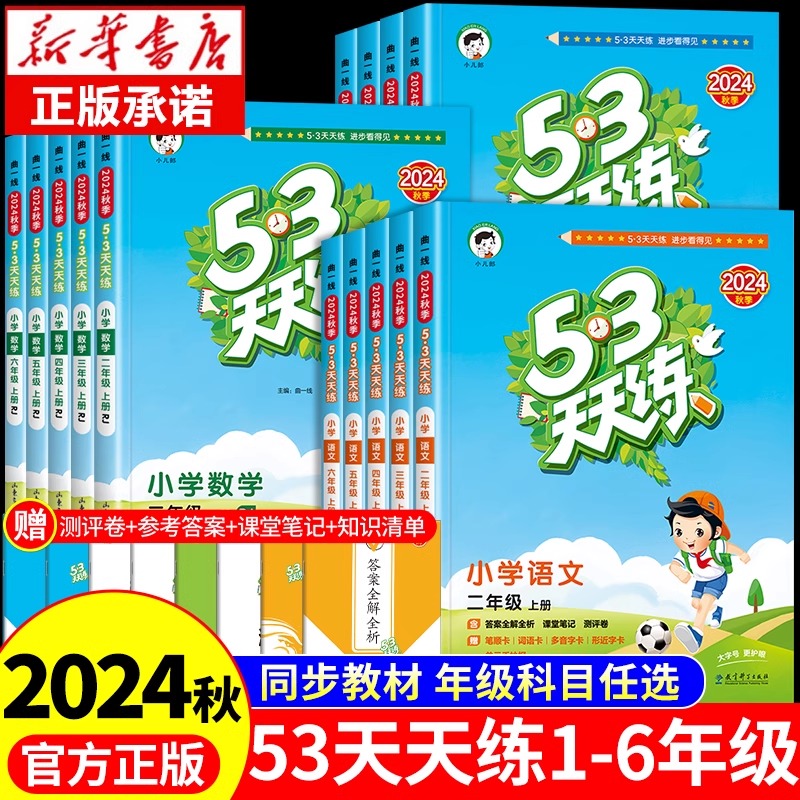 2024新版53天天练一年级二年级上册三四五六年级语文数学英语小学人教版下册5.3练习题人教同步训练五三加5+3人教版试卷测试