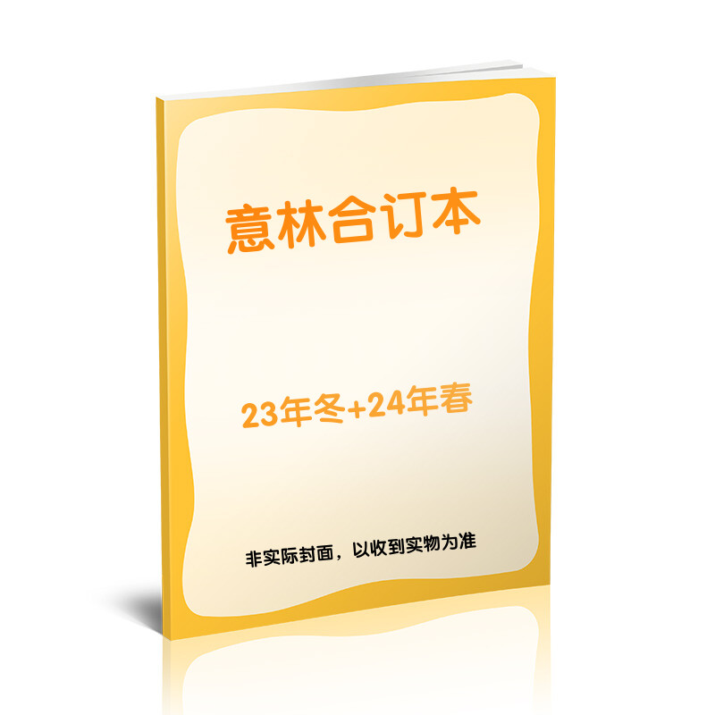 【新华文轩】意林合订本23年冬+24年春 意林杂志社 正版书籍 新华书店旗舰店文轩官网 杂志出版商