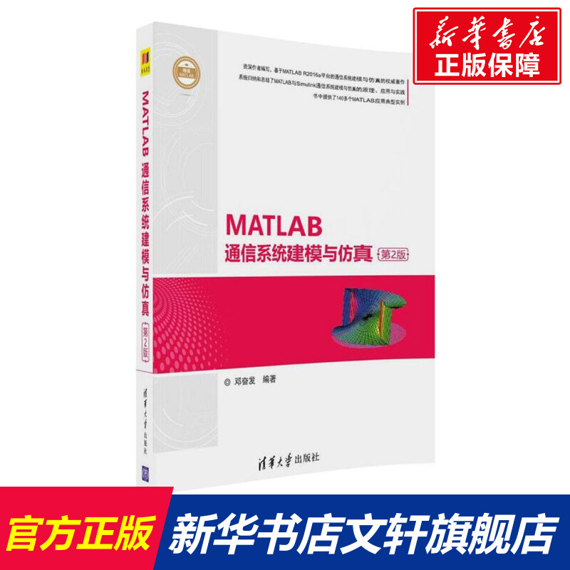 【新华文轩】MATLAB通信系统建模与仿真 第2版邓奋发 编著 正版书籍 新华书店旗舰店文轩官网 清华大学出版社