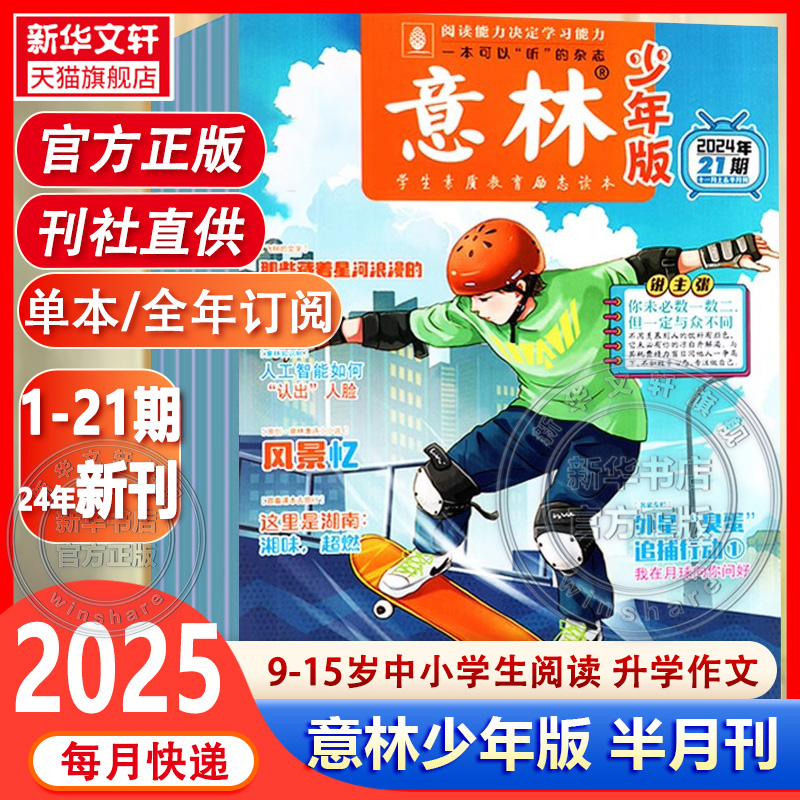 【12月新刊】意林少年版杂志2024年\/全年\/半年订阅少年科学小国学合订本15周年初中小学生作文素材儿童文学文摘2023过刊