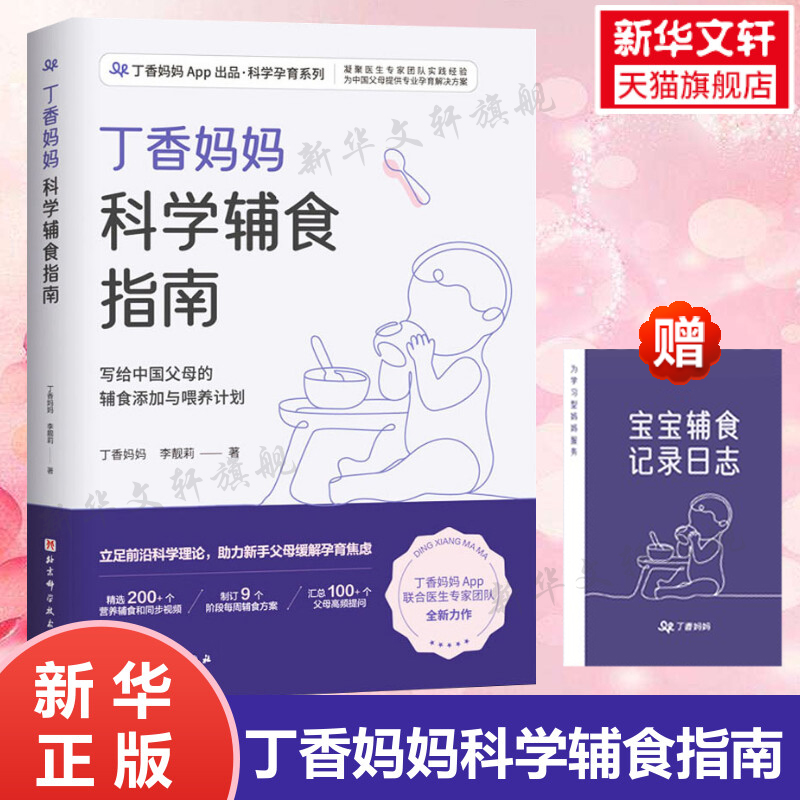 丁香妈妈科学辅食指南 宝宝辅食书婴儿辅食大全6个月以上1岁以上0-3岁婴幼儿辅食营养制作技巧添加教程儿童餐单新华文轩