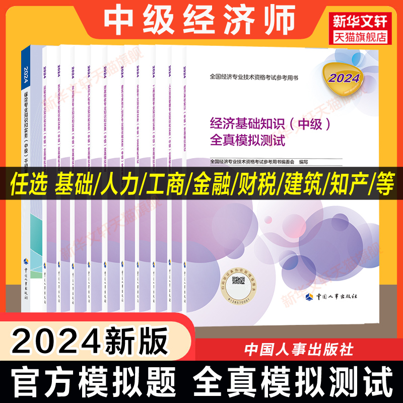 官方模拟题2024年中级经济师全真模拟测试经济基础知识练习题集教材题库刷题真题人力资源管理工商金融建筑与房地产财税产权农业