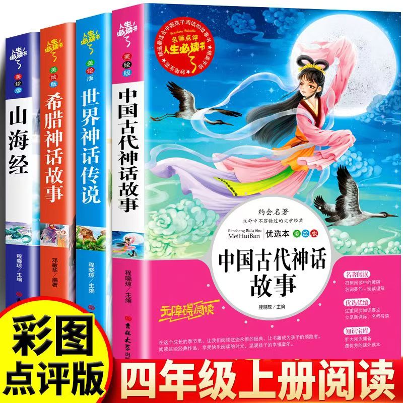 中国古代神话故事四年级上册快乐读书吧世界经典与传说故事希腊神话故事全集山海经小学生三四五六年级必读课外书籍励志版4年级上