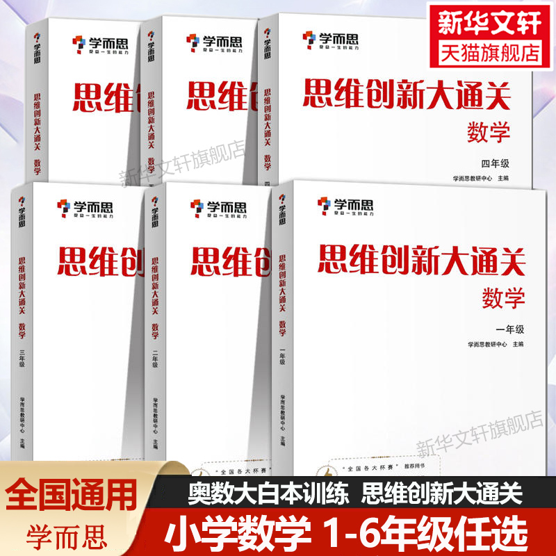 全国通用 学而思数学思维创新大通关 一年级二三四五六年级奥数杯赛白皮书大白本思维训练练习小学教材例题汇总1年级数学专项训练