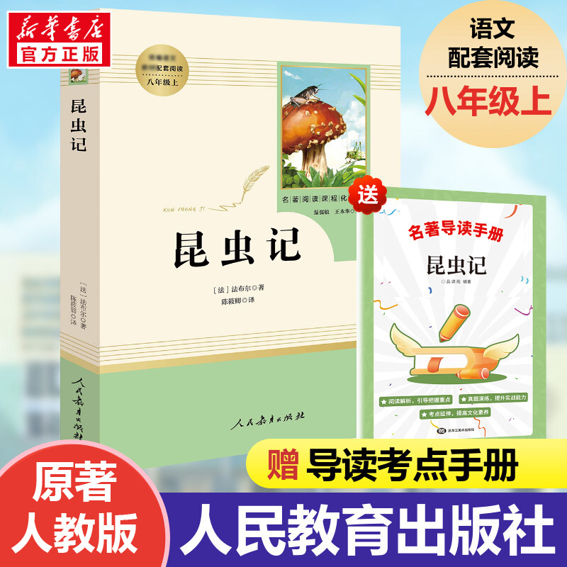 昆虫记 法布尔原著正版 全译本人民教育出版社8年级上册推荐书初中生语文图书籍可搭长征红星照耀中国昆虫记八年级必\/读名著