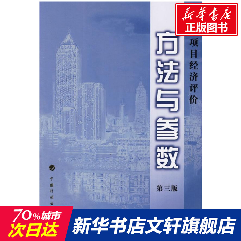 建设项目经济评价方法与参数 (第3版)  室内设计书籍入门自学土木工程设计建筑材料鲁班书毕业作品设计bim书籍专业技术人员继续教