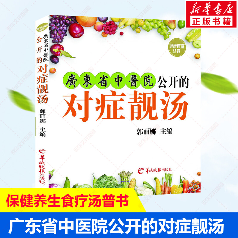 广东省中医院公开的对症靓汤 正版书籍 保健养生汤谱饮食书籍 100多款餐桌上常见靓汤  对于喜欢煲汤和喝汤的爱好者具有指导意义