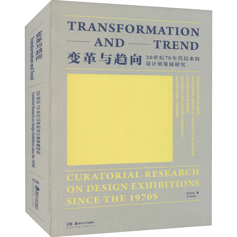 【新华文轩】变革与趋向 20世纪70年代以来的设计展策展研究 纪玉洁 正版书籍 新华书店旗舰店文轩官网 湖南美术出版社