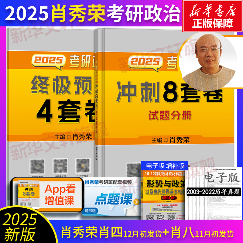 【新华文轩】2025考研政治肖四肖八+肖秀荣背诵手册+肖秀荣1000题精讲精练肖四肖八可搭徐涛核心考案背诵笔记腿姐考研英语