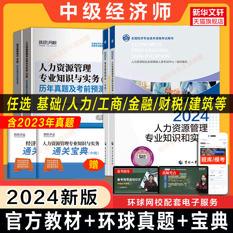 【任选】中级经济师2024年官方教材经济基础知识中级人力资源管理师历年真题试卷刷题库工商金融财政税收建筑与房地产知识产权考试