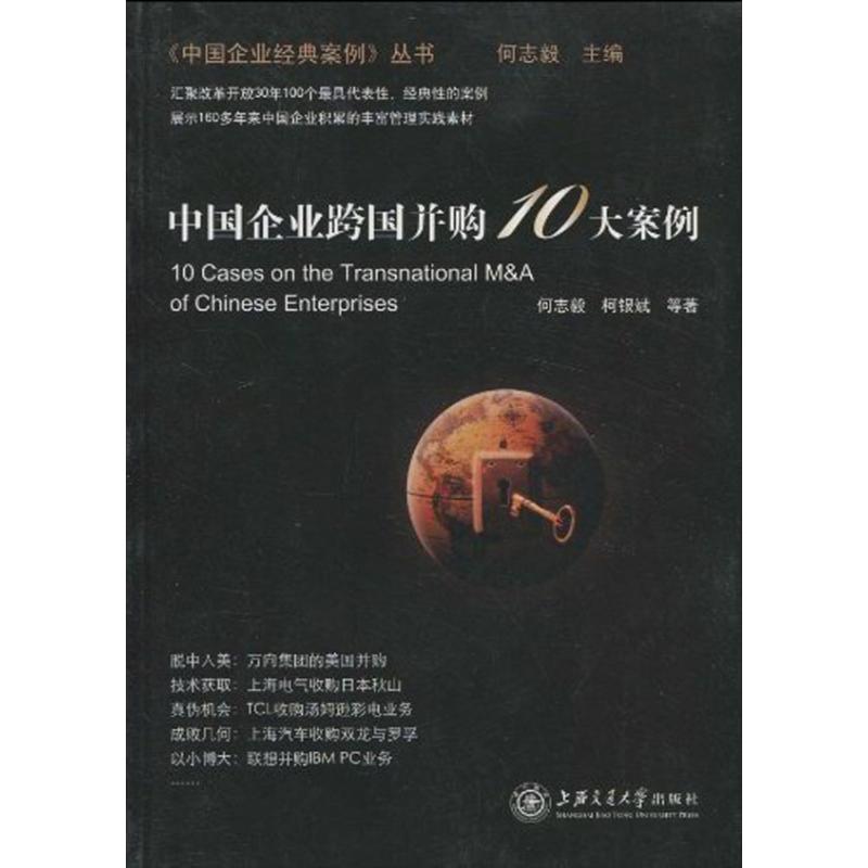 【新华文轩】中国企业跨国并购10大案例 何志毅 柯银斌 等 上海交通大学出版社 正版书籍 新华书店旗舰店文轩官网