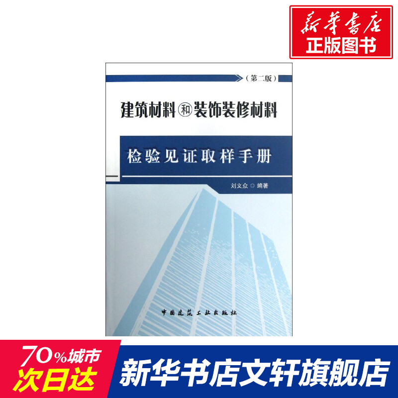 建筑材料和装饰装修材料检验见证取样手册 刘文众著作 室内设计书籍入门自学土木工程设计建筑材料鲁班书毕业作品设计bim书籍专业