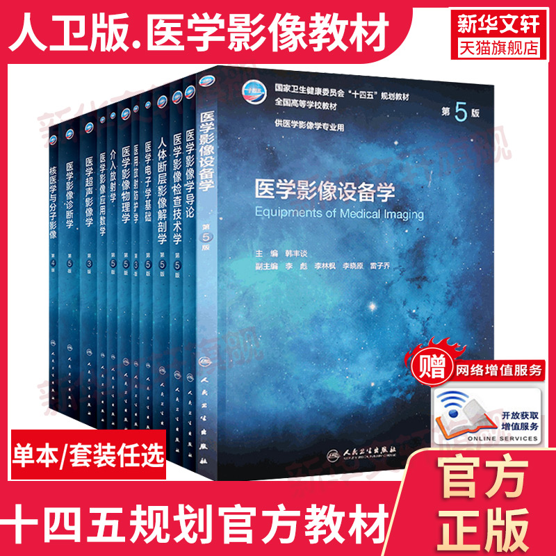 任选】医学影像学全套第5五版全国高等学校供本科医学影像学专业用教材诊断学超声检查技术设备人体断层解剖肿瘤放射介入核医学书