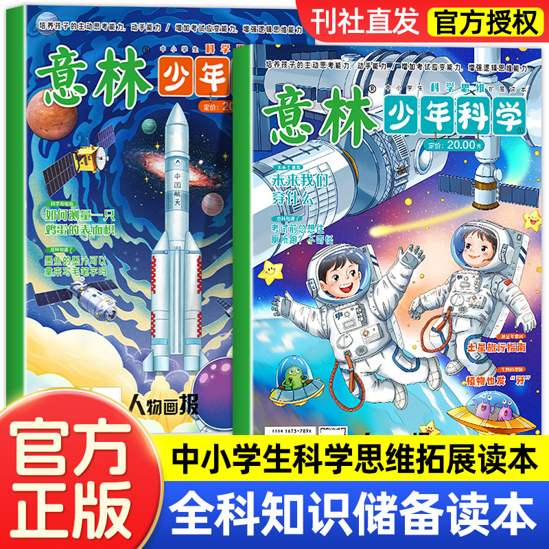 意林少年科学全2册 少年版2024年新书 儿童文学初中小学生杂志科学思维扩展读本合订 增强逻辑思维能力系列