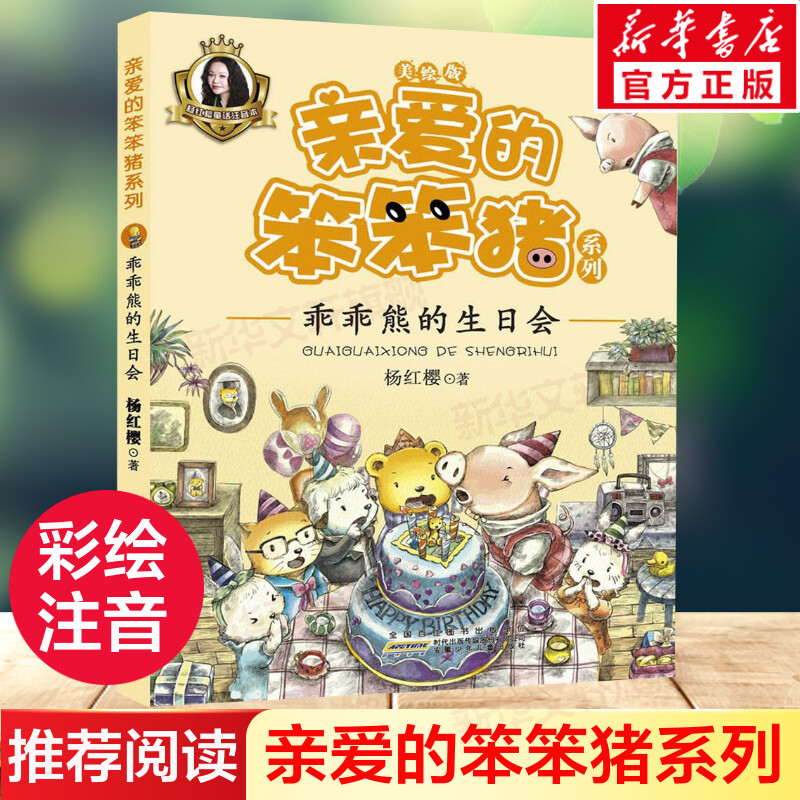 乖乖熊的生日会 亲爱的笨笨猪系列3-6-9岁儿童睡前故事小学二三四五年级课外阅读书籍 杨红樱经典童话书籍彩图注音版 新华正版