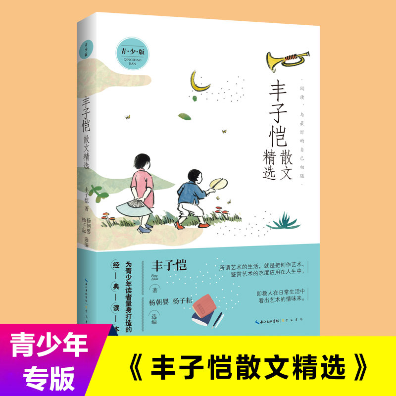 新华书店正版 丰子恺 散文精选 青少版 中小学青少年课外读物书籍 中小学教辅 为青少年读者量身打造的经典读本畅销书