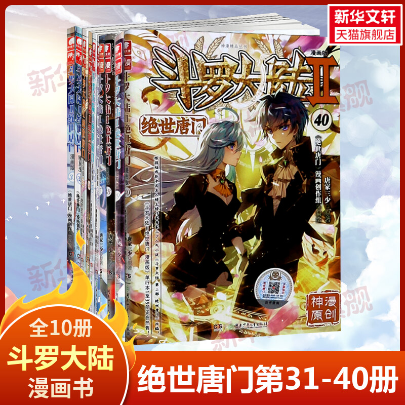 【新华文轩】斗罗大陆2 绝世唐门漫画全套31-40册 唐家三少国风打怪升级修仙武侠玄幻小说改编漫画 正版包邮