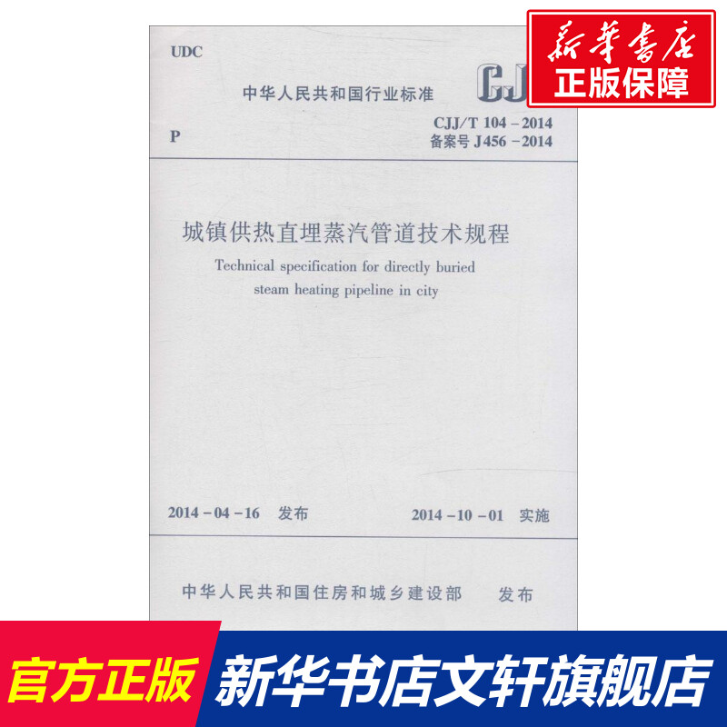 城镇供热直埋蒸汽管道技术规程 无著 室内设计书籍入门自学土木工程设计建筑材料鲁班书毕业作品设计bim书籍专业技术人员继续教育