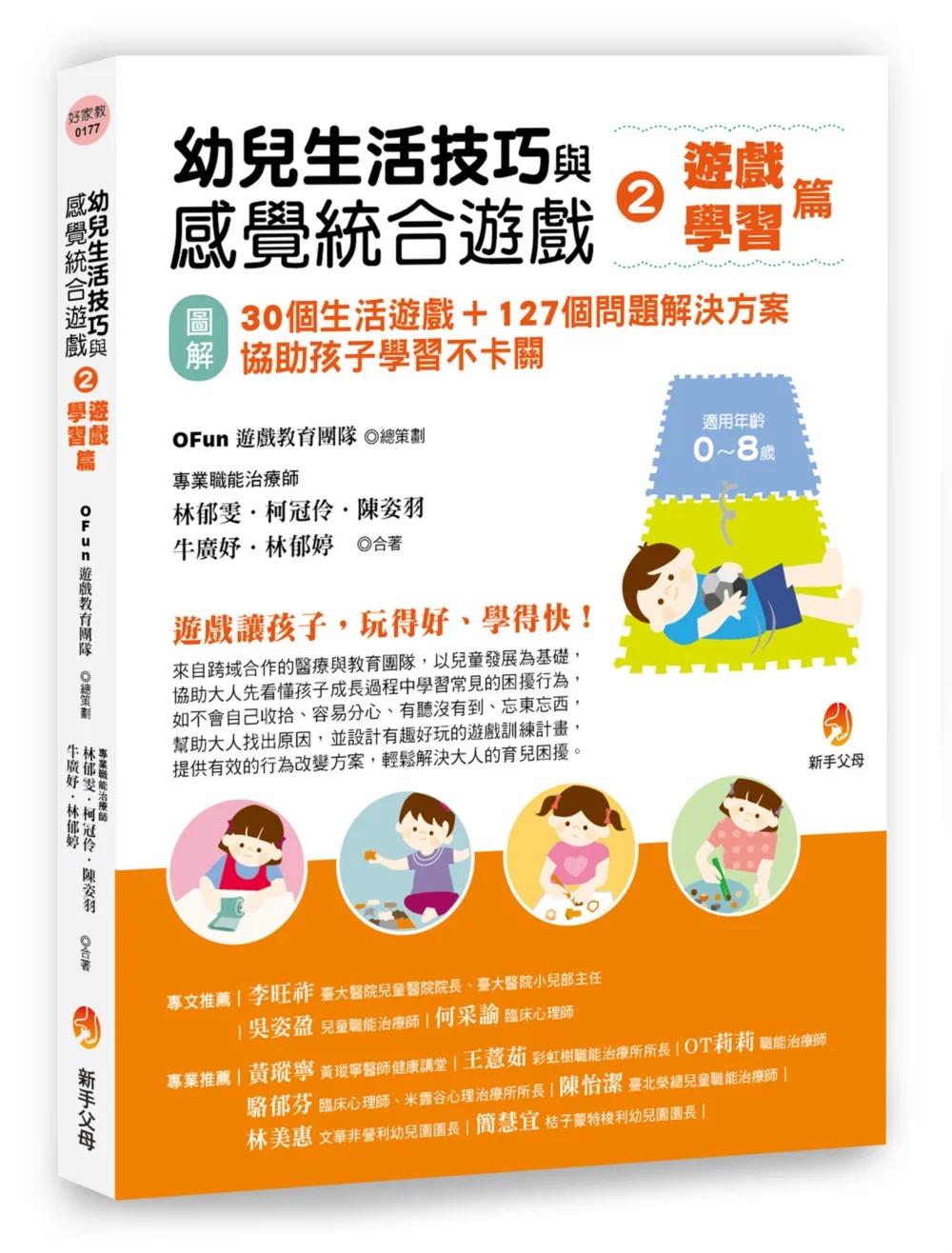 预售 幼儿生活技巧与感觉统合游戏2游戏、学习篇：〔图解〕30个生活游戏+127个问题解决方案，协助孩子学习不卡关 新手父母 OFun游