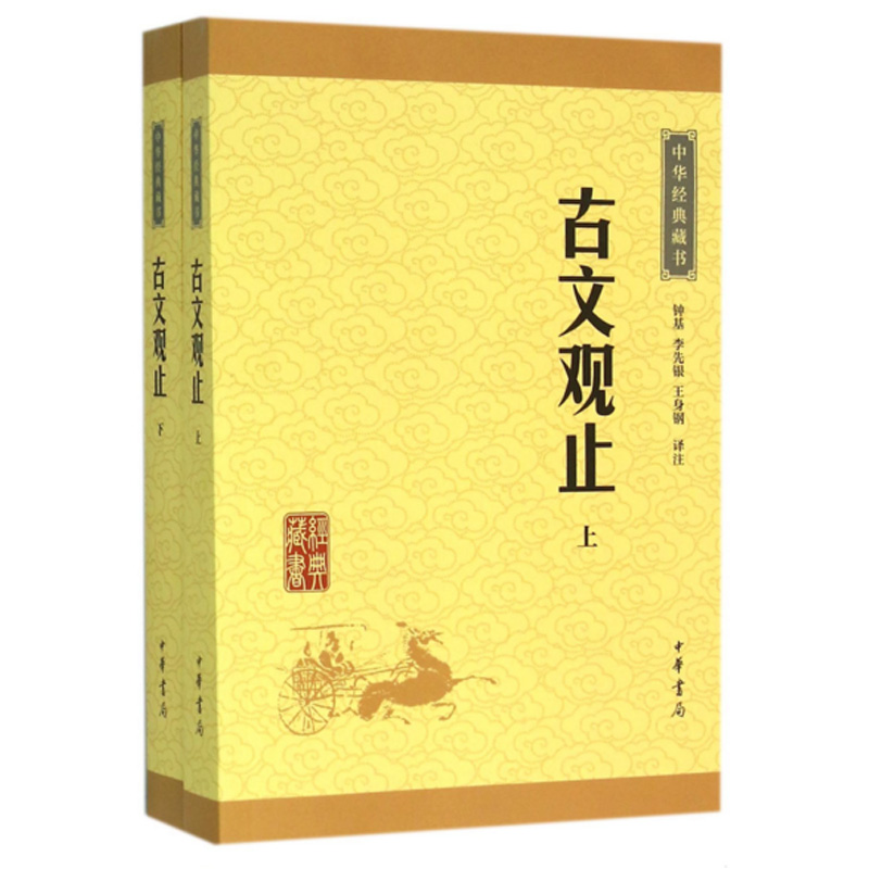 古文观止全集正版高中初中生经典藏书升级版语文言文来源中国古文诗词鉴赏集图书籍国学经典古代随笔散文中华书局畅销书籍